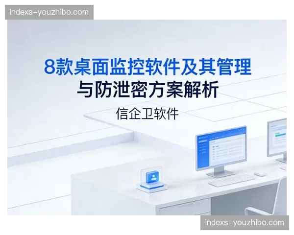 权限分级管理体系优化 赛事核心数据防泄露增强